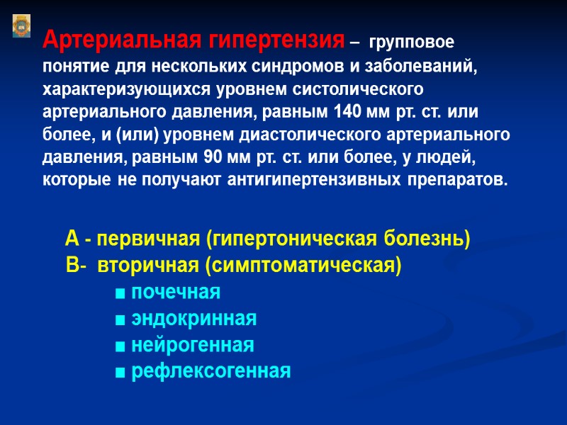 Артериальная гипертензия –  групповое понятие для нескольких синдромов и заболеваний, характеризующихся уровнем систолического